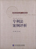 

民商法系列丛书·以案说法专利法案例评析