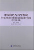 

中国特色与科学发展：对外经济贸易大学思想政治理论课教学科研部2012年论文集