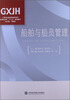 

工学结合新思维高职高专航海技术类“十二五”规划教材：船舶与船员管理
