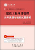 

全国一级建造师执业资格考试辅导系列：建设工程项目管理历年真题与模拟试题详解