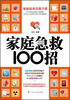 

家庭急救100招