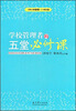 

《中小学管理》25年文选学校管理者的五堂必修课