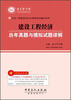 

全国一级建造师执业资格考试辅导系列建设工程经济历年真题与模拟试题详解
