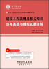 

全国一级建造师执业资格考试辅导系列：建设工程法规及相关知识历年真题与模拟试题详解