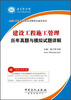 

全国二级建造师执业资格考试辅导系列：建设工程施工管理历年真题与模拟试题详解