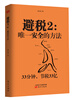 

避税2唯一安全的方法