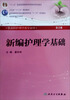 

新编护理学基础(第2版) 姜安丽/本科护理/配光盘全国高等医药教材建设研究会“十二五”规划教材