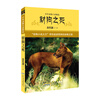 

中外动物小说精品·第3辑 （下）：豺狗之死