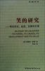 

笑的研究：笑的形式、起因、发展和价值