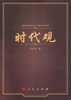 

时代观