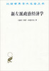 

新左派政治经济学：一个局外人的看法