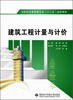 

高职高专建筑类专业“十二五”规划教材：建筑工程计量与计价