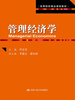 

高等院校精品课程教材管理经济学