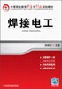 

中等职业教育改革与创新规划教材：焊接电工