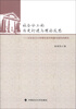 

社会分工的历史衍进与理论反思以社会主义和谐社会的构建为指向的研究
