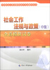 

全国社会工作者职业水平考试辅导用书：社会工作法规与政策（中级）全真模拟试卷