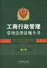 

工商行政管理常用法律法规全书第2版