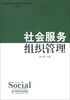 

高职教育社会管理和社会服务类专业系列教材：社会服务组织管理