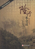 

西部考古探险系列：险行米仓道