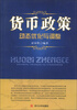 

货币政策动态优化与调整