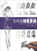 

素描表现技法系列：怎样画钢笔素描