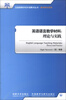 

全国高等学校外语教师丛书·教学研究系列·英语语言教学材料：理论与实践