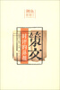 

鲤鱼跳龙门·科学文化丛书·策文时评的鼻祖