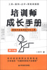 

培训师成长手册：课程开发实用技巧与工具（第3版）