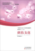 

“科学与文化”系列科普图书：科技文化
