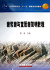 

岩浆岩与变质岩简明教程/普通高等教育“十一五”国家级规划教材