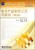 

新编21世纪高等职业教育电子信息类规划教材·应用电子技术专业：电子产品制作工艺与实训（第3版）