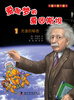 

有趣的科学漫画·爱做梦的爱因斯坦（1）：光速的秘密