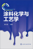 

涂料化学与工艺学