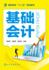 

高职高专“十二五”规划教材：基础会计