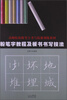 

粉笔字教程及板书书写技法