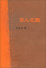 

男人之歌