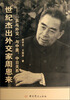 

世纪杰出外交家周恩来：“乒乓外交”与中美、中日关系