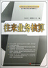 

高等职业教育创新规划教材·会计岗位项目化系列教材往来业务核算