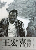 

艺术家画传·王宏喜画传：画家与海