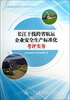 

交通运输企业安全生产标准化考评丛书：长江干线跨省航运企业安全生产标准化考评实务