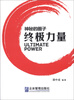 

终极力量