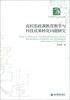 

经济管理学术文库·其他类：高校思政课教育教学与科技成果转化问题研究