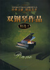 

双钢琴作品精选2
