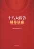 

十八大报告辅导讲座