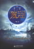 

魔湖第2部