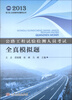 

2013职（执）业资格考试辅导丛书·公路工程试验检测人员考试：全真模拟题