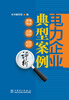 

电力企业典型案例评析