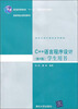 

清华大学计算机系列教材普通高等教育十一五国家级规划教材：C++语言程序设计学生用书（第4版）