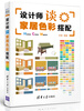 

设计师谈家居色彩搭配[Home Color Match
