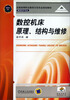 

数控机床原理结构与维修：(数控技术专业全国高等职业教育示范专业规划教材